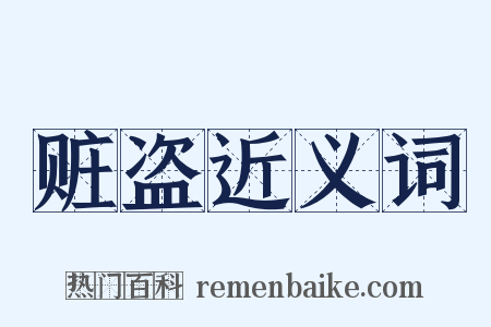 赃盗近义词是什么意思的图片